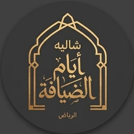شعار شاليه أيام الضيافة